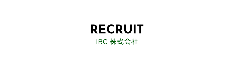 IRC株式会社