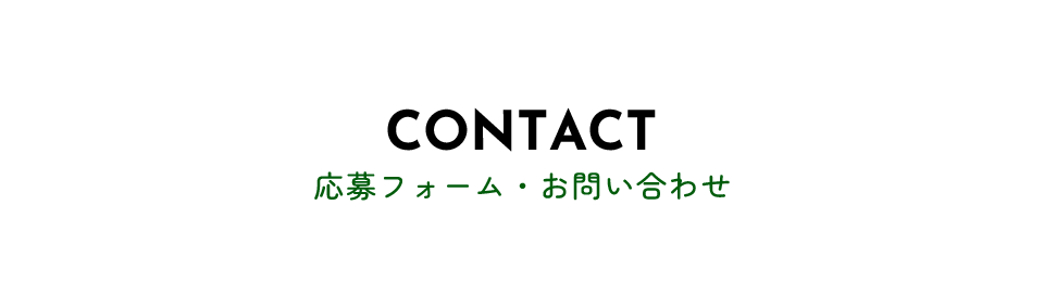 応募フォーム・お問い合わせ