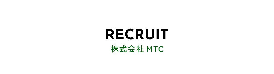 株式会社MTC